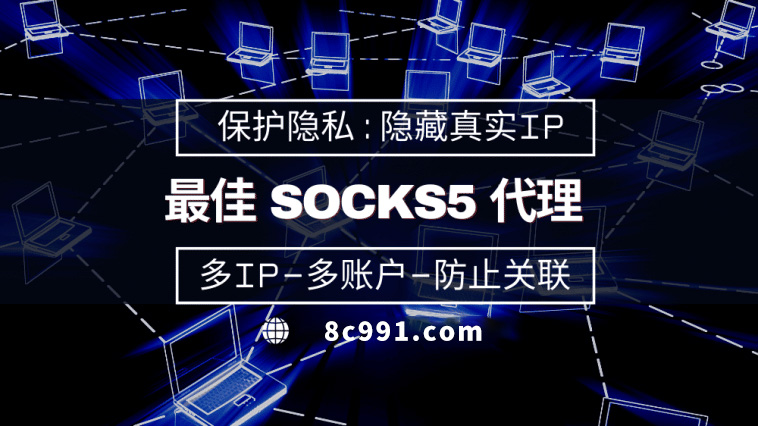 【垦利代理IP】使用SOCKS5有什么好处？